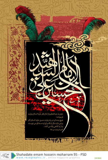 طرح لایه باز پوستر شهادت امام حسین (ع) - محرم1395|رضاگرافیک